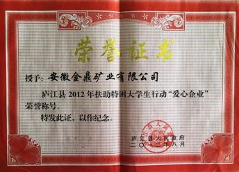 2012年度縣政 府-愛心企業